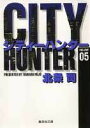City Hunter（シティー ハンター）5 （集英社文庫コミック版） 北条 司