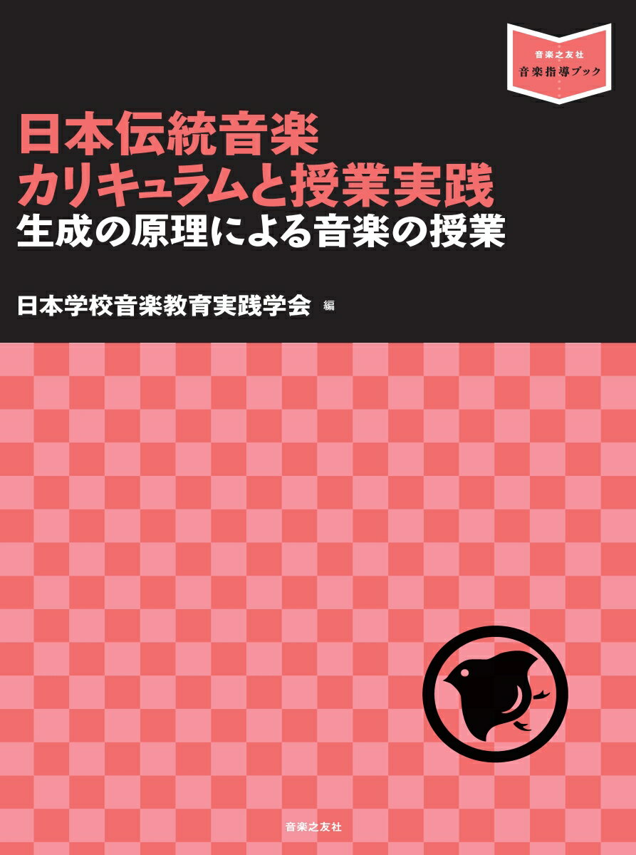 日本伝統音楽カリキュラムと授業実践 生成の原理による音楽の授業 （音楽指導ブック） [ 日本学校音楽教育実践学会 ]