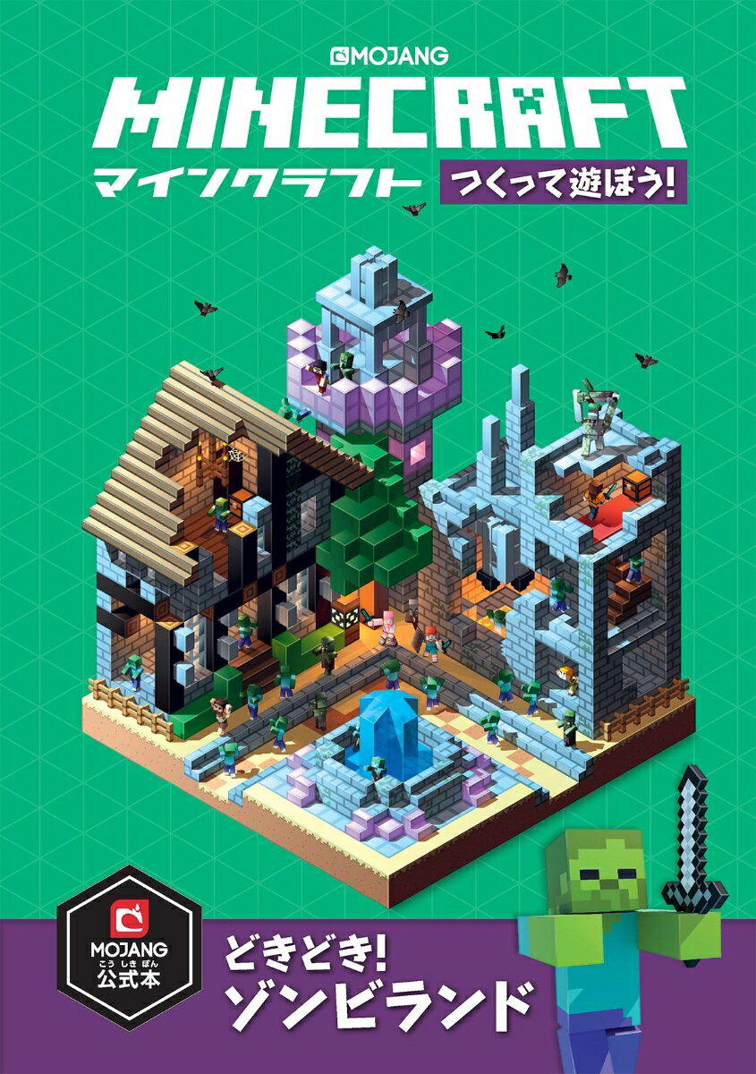 Minecraft（マインクラフト）つくって遊ぼう！ どきどき！ゾンビランド