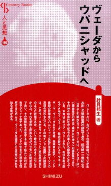 ヴェーダからウパニシャッドへ新装版 （Century　Books　人と思想　165） [ 針貝邦生 ]