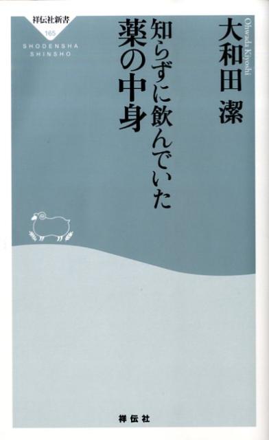 知らずに飲んでいた薬の中身