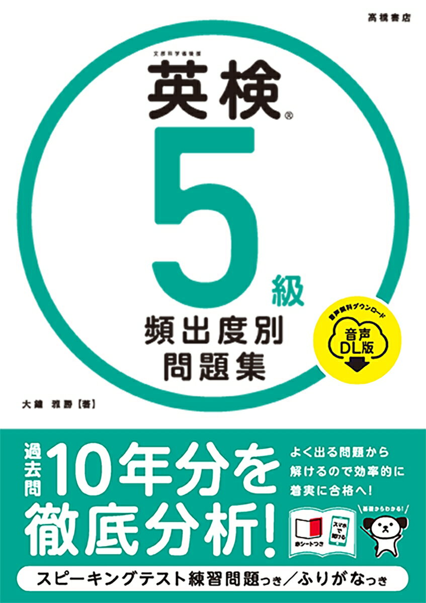 過去問１０年分を徹底分析！よく出る問題から解けるので効率的に着実に合格へ！基礎からわかる！スピーキングテスト練習問題つき／ふりがなつき。