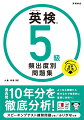 過去問１０年分を徹底分析！よく出る問題から解けるので効率的に着実に合格へ！基礎からわかる！スピーキングテスト練習問題つき／ふりがなつき。