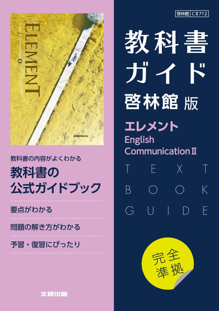 高校教科書ガイド　英語 啓林館版 エレメント E.C.3