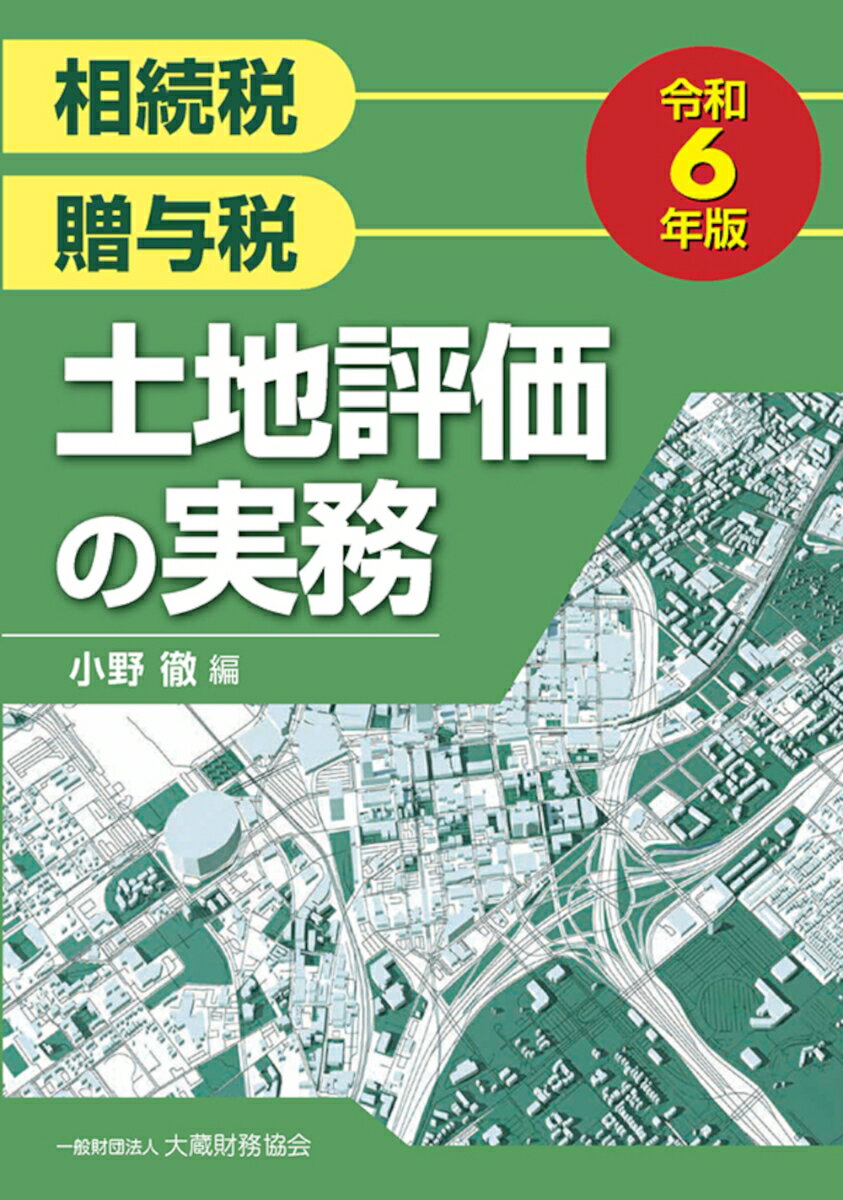 土地評価の実務 令和6年版