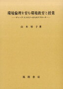 環境倫理を育む環境教育と授業