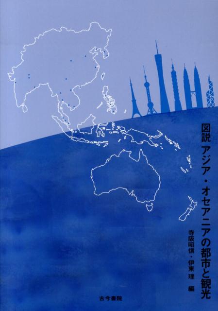 図説アジア・オセアニアの都市と観光