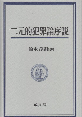 二元的犯罪論序説