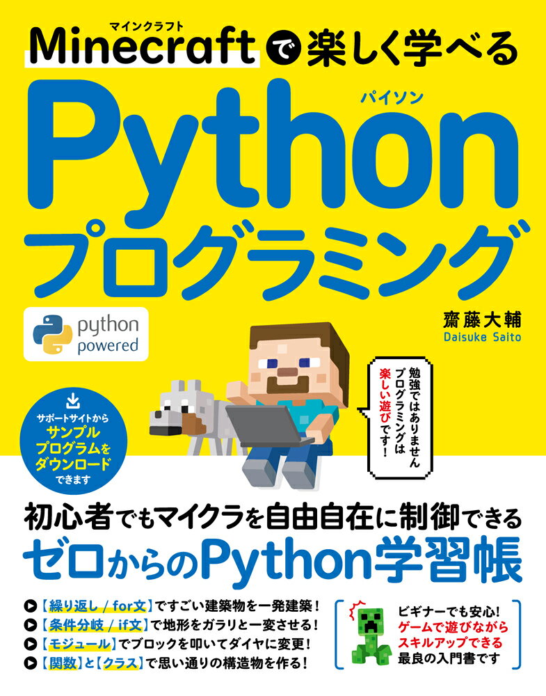 Minecraftで楽しく学べるPythonプログラミング [ 齋藤大輔 ]