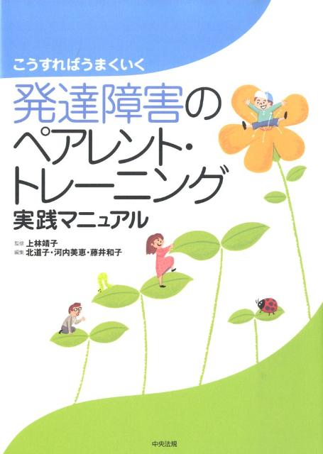 発達障害のペアレント・トレーニング実践マニュアル こうすればうまくいく [ 北道子 ]