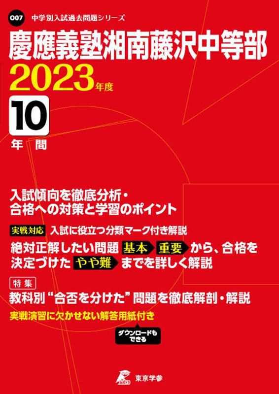 慶應義塾湘南藤沢中等部（2023年度）