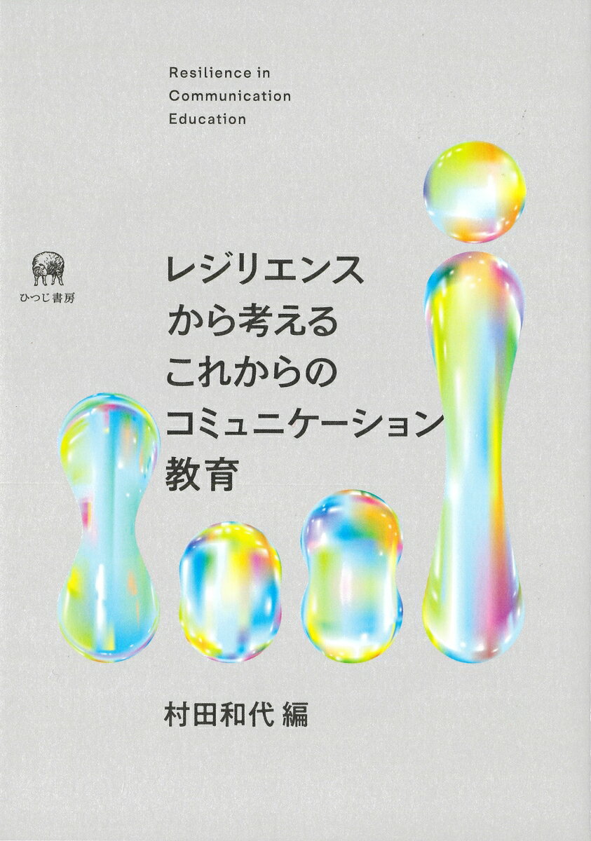 レジリエンスから考えるこれからのコミュニケーション教育