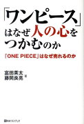 「ワンピース」はなぜ人の心をつかむのか