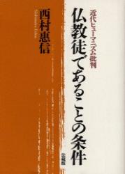 近代ヒューマニズム批判 西村 惠信 法藏館ブッキョウトデアルコトノジョウケン ニシムラ エシン 発行年月：2004年12月10日 予約締切日：2004年12月09日 ページ数：242p サイズ：単行本 ISBN：9784831881656 西村恵信（ニシムラエシン） 1933（昭和8）年、滋賀県生まれ。2歳にして出家、臨済宗妙心寺派の僧籍に入る。花園大学仏教学部（禅学専攻）卒業の後、南禅寺専門道場に入門、柴山全慶老師に就いて参禅修行。1960〜61年、米国ペンシルヴェニア州ペンデルヒル宗教研究所に留学し、キリスト教を研究。1970年、京都大学大学院文学研究科（宗教学専攻）博士課程修了。いらい母校花園大学の教員となる。1993年、論文『己事究明の思想と方法』によって、愛知学院大学より文学博士の学位を受ける。2001年4月より花園大学学長（本データはこの書籍が刊行された当時に掲載されていたものです） 1　「仏教ヒューマニズム」の復権（世界のグローバル化現象／宗教教団はどうなるか　ほか）／2　禅宗教団の課題（西欧の禅批判に思う／禅宗教団の今日的課題　ほか）／3　人権問題の仏教的視点（人権問題の仏教的視点／人間の尊さについて　ほか）／4　宗門大学の使命（現代の若者たちに見る光と影／宗教教育はどうあるべきか　ほか） 近代ヒューマニズムの傲慢を糾弾し、今こそ「仏教ヒューマニズム」を提唱する。 本 人文・思想・社会 宗教・倫理 仏教