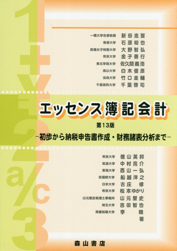 エッセンス簿記会計第13版