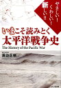 いまこそ読みとく太平洋戦争史 やさしい！くわしい！新しい！！ 