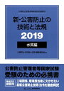 新・公害防止の技術と法規水質編（全3冊セット）（2019） 公害防止管理者等資格認定講習用 [ 公害防止の技術と法規編集委員会 ]