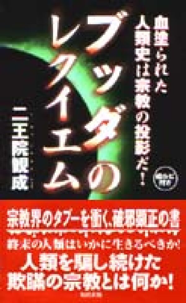 ブッダのレクイエム 血塗られた人類史は宗教の投影だ！ [ 二王院観成 ]