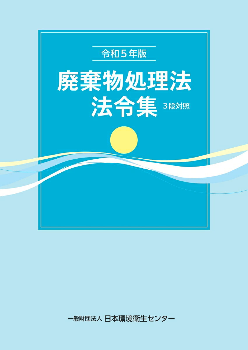 令和5年版 廃棄物処理法法令集 3段対照