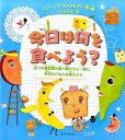 今日は何を食べよう？ 五つの食品群の食べ物たちと一緒に、今日のごはんを考 [ エリーシア・カスタルディ ]