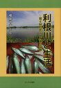 利根川と生活 間々田地区 川魚漁の記憶 福島尉稔