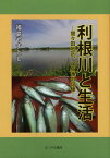 利根川と生活 間々田地区、川魚漁の記憶 [ 福島尉稔 ]