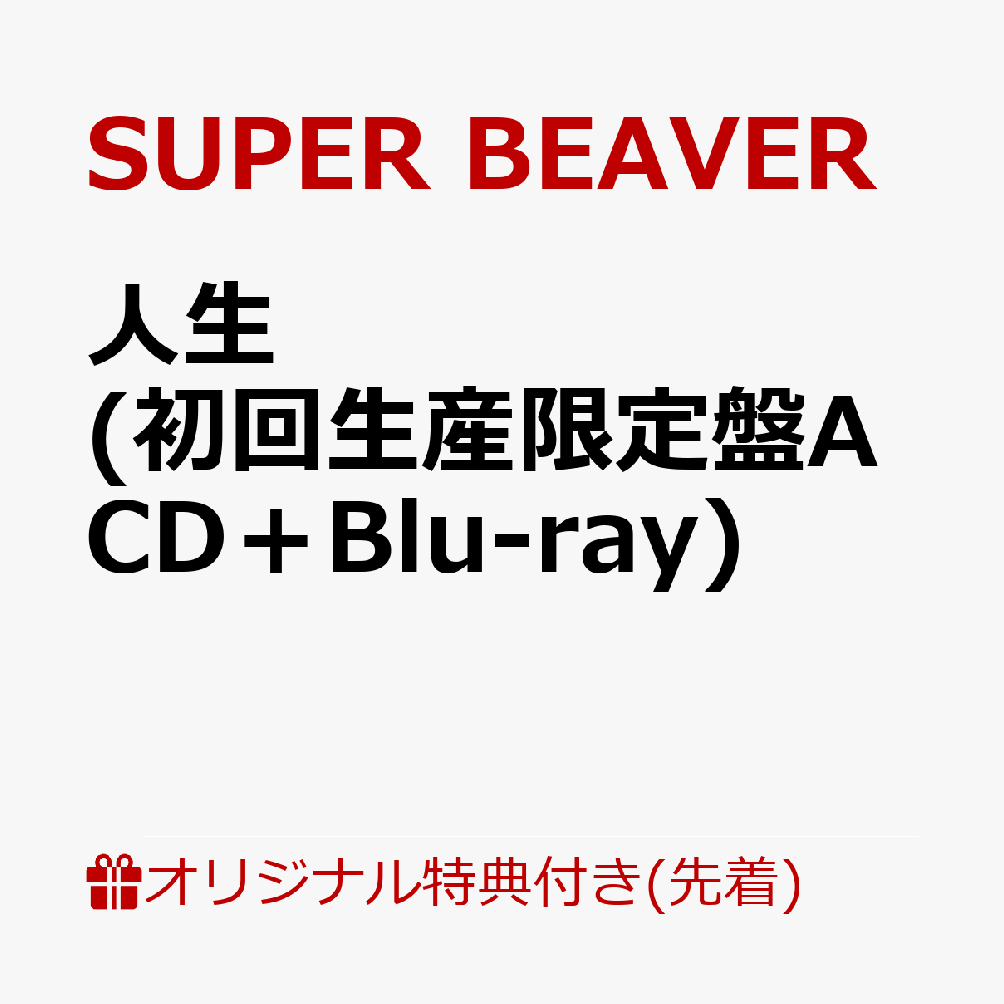 【楽天ブックス限定先着特典】人生 (初回生産限定盤A CD＋Blu-ray)(オリジナルA4クリアファイル) [ SUPER BEAVER ]