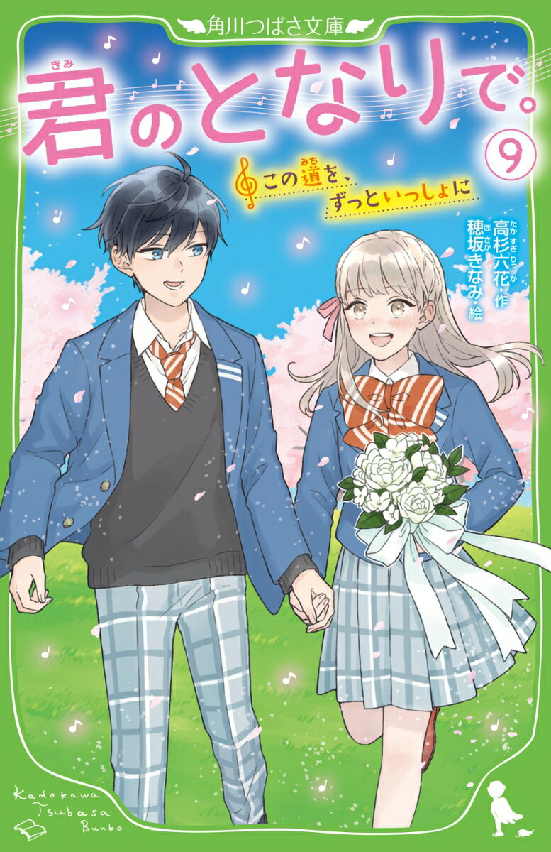 君のとなりで。（9） この道を、ずっといっしょに （角川つばさ文庫） [ 高杉　六花 ]