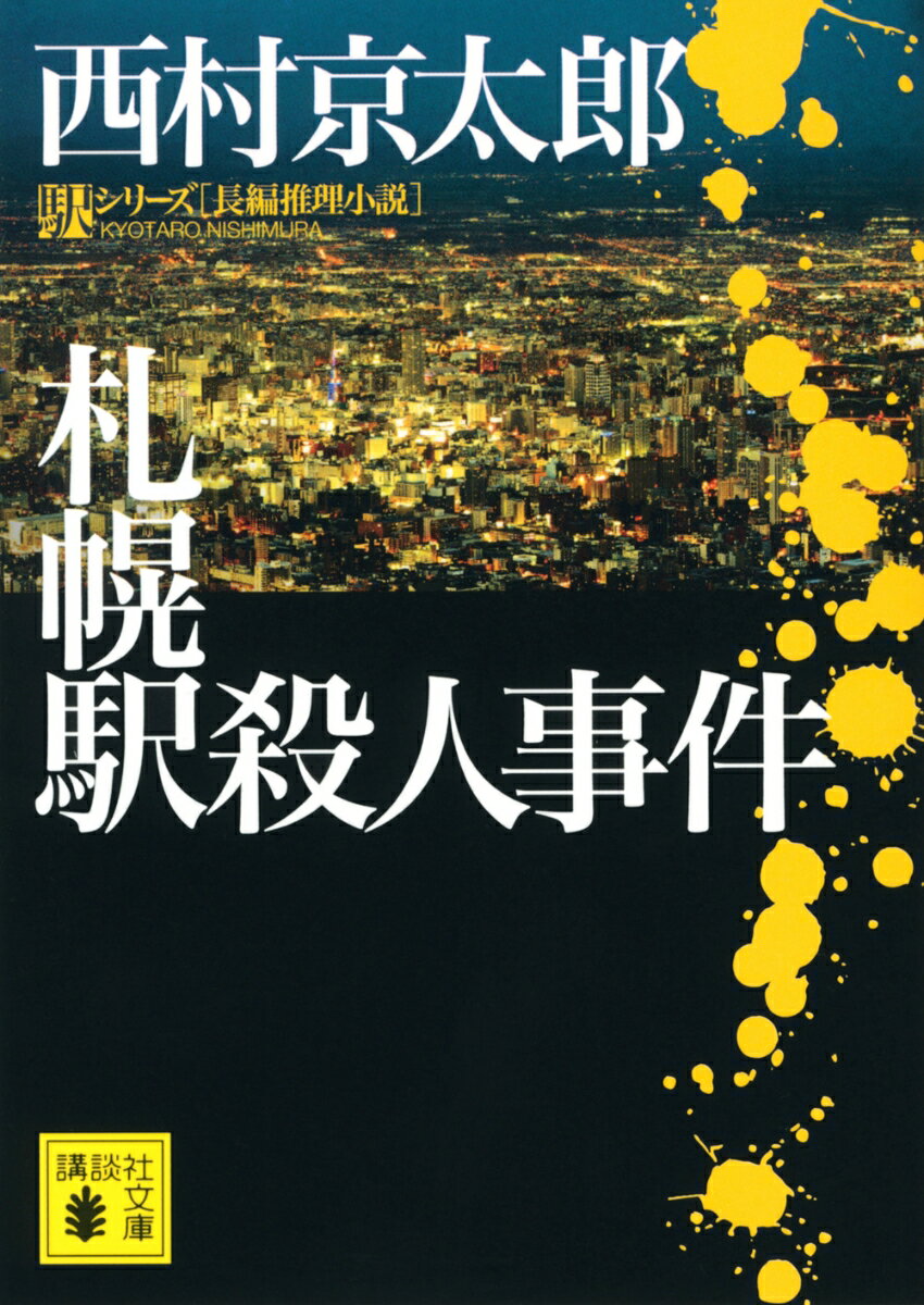 札幌駅殺人事件 講談社文庫 [ 西村 京太郎 ]