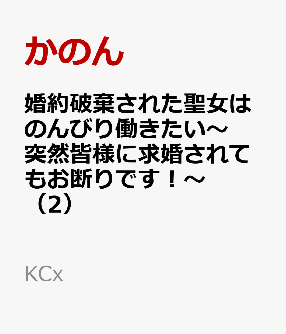 婚約破棄された聖女はのんびり働きたい〜突然皆様に求婚されてもお断りです！〜（2） 表紙