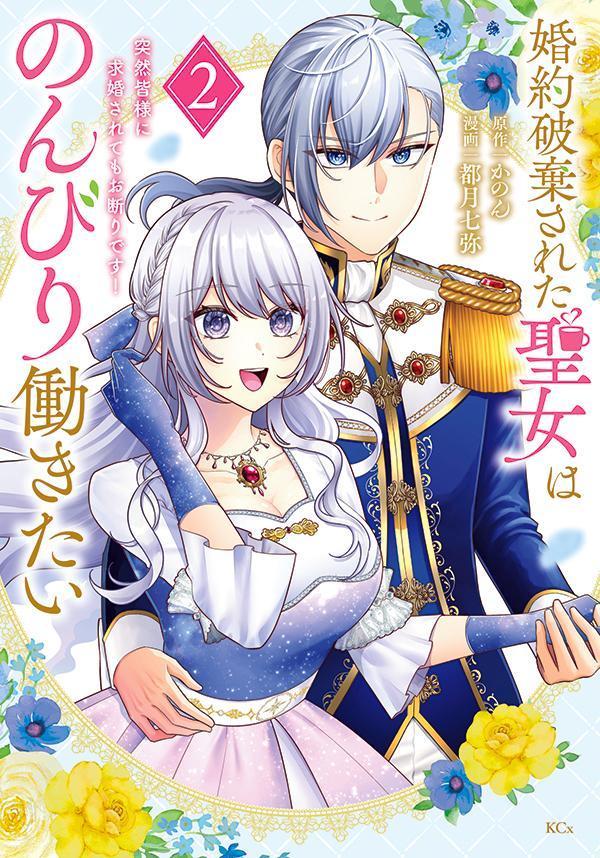 婚約破棄された聖女はのんびり働きたい〜突然皆様に求婚されてもお断りです！〜