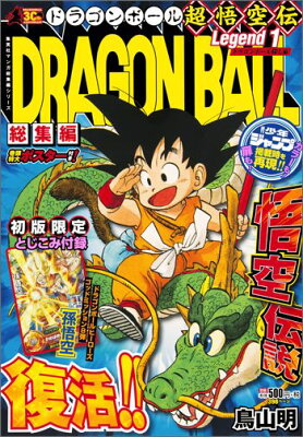 DRAGON BALL総集編 超悟空伝 1 (集英社マンガ総集編シリーズ)