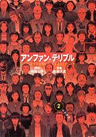 アンファン・テリブル（2）