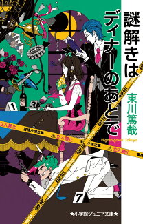 謎解きはディナーのあとでの表紙