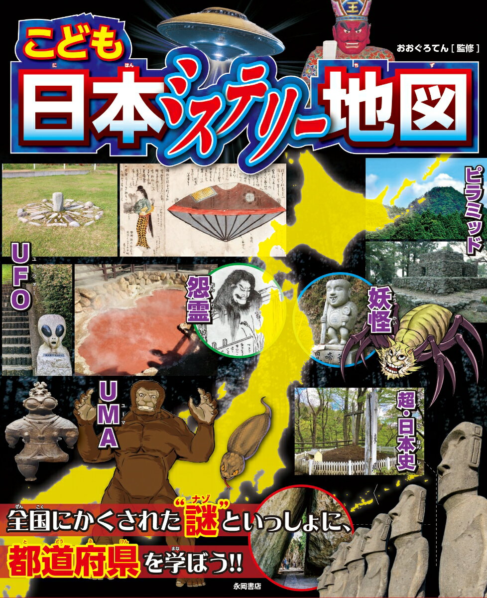 こども日本ミステリー地図 [ おおぐろてん ]