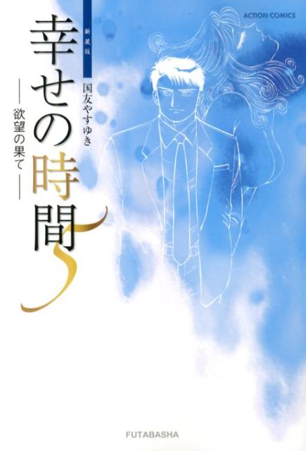 幸せの時間（5）新装版
