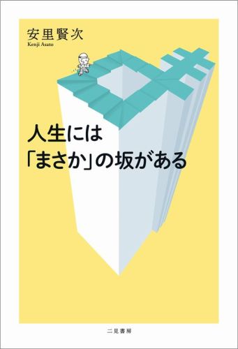 人生には「まさか」の坂がある [ 安里賢次 ]のサムネイル