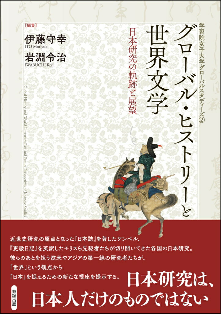 グローバル・ヒストリーと世界文学
