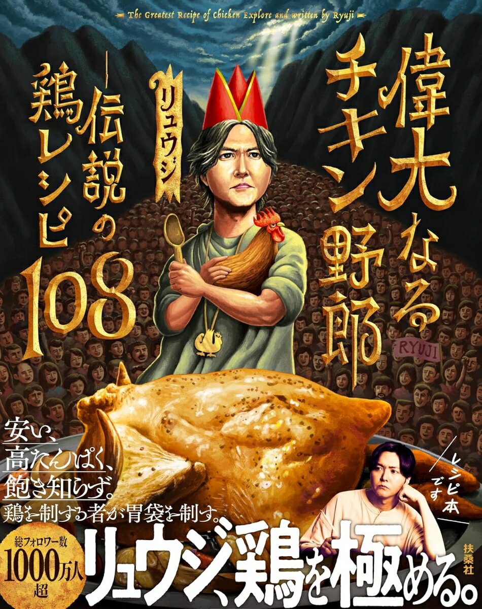 偉大なるチキン野郎 -伝説の鶏レシピ108