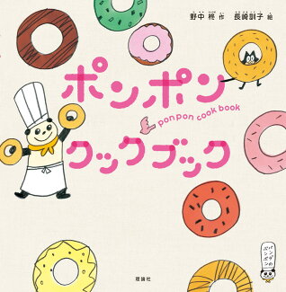 ポンポン クックブックの表紙