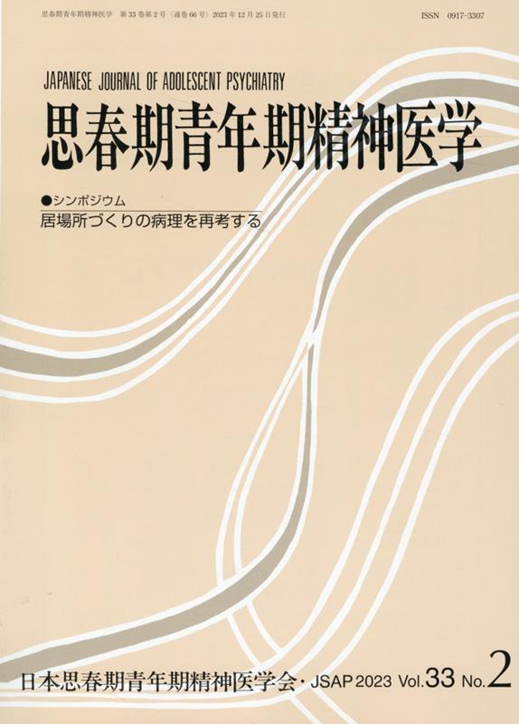 思春期青年期精神医学（Vol．33 No．2（202）