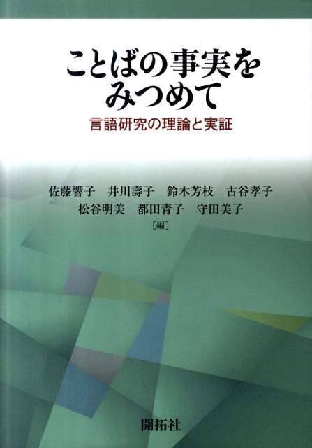 千葉修司津田塾大学教授の定年退職を記念し、教え子と同僚が長年のご指導にたいする感謝をこめて執筆した論文集。日本語と英語のデータを中心に、はじめに事実ありきから出発し、言語事象の詳細な検討と理論を往復する研究スタンスを大切にした３７本の論文からなる。音声学・音韻論、形態論、共時的統語論、通時的統語論、言語習得、意味論、語用論、社会言語学、英語教育と幅広い分野を網羅。