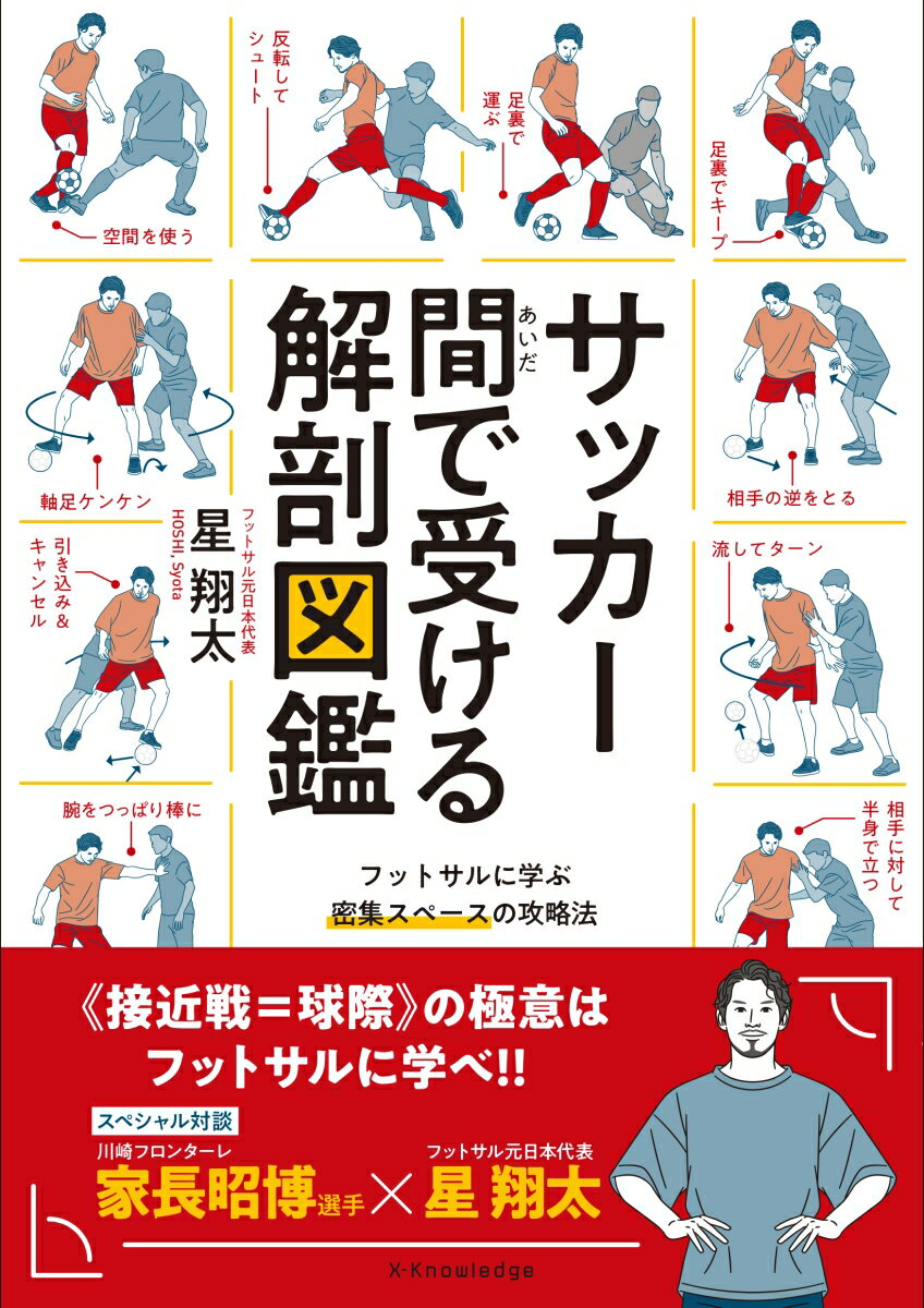 関連書籍 サッカー間で受ける解剖図鑑 [ 星 翔太 ]