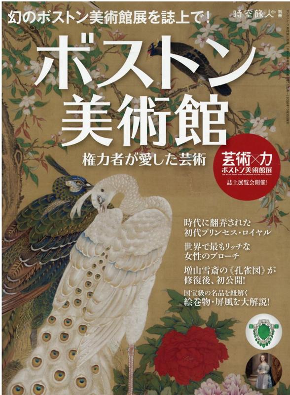 サンエイムック 時空旅人 別冊 ボストン美術館〜権力者が愛した芸術〜