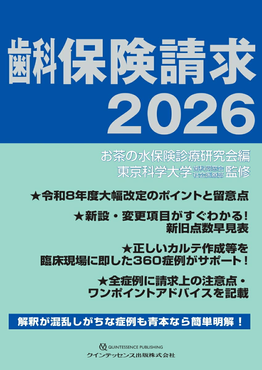 歯科保険請求2026