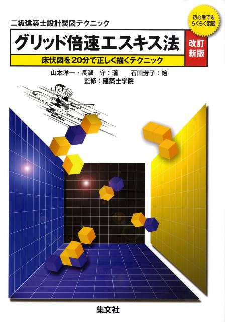 グリッド倍速エスキス法改訂新版