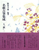 名歌古筆集成（第5巻）