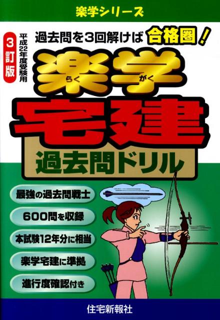 楽学宅建過去問ドリル（平成22年度受験用）3訂版