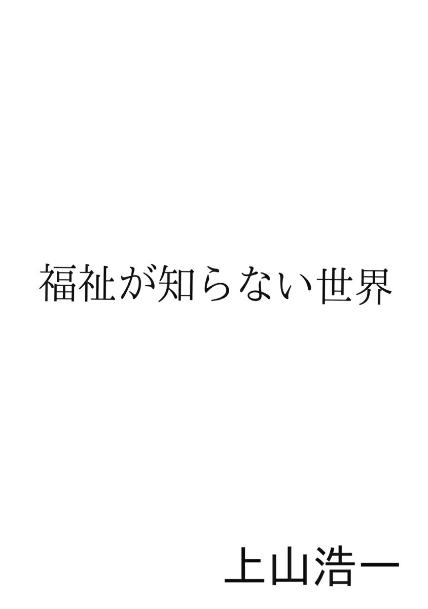 【POD】福祉が知らない世界