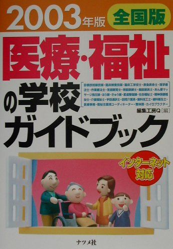 医療・福祉の学校ガイドブック（2003年版）